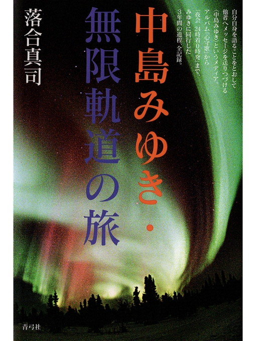 Title details for 中島みゆき・無限軌道の旅 by 落合真司 - Available